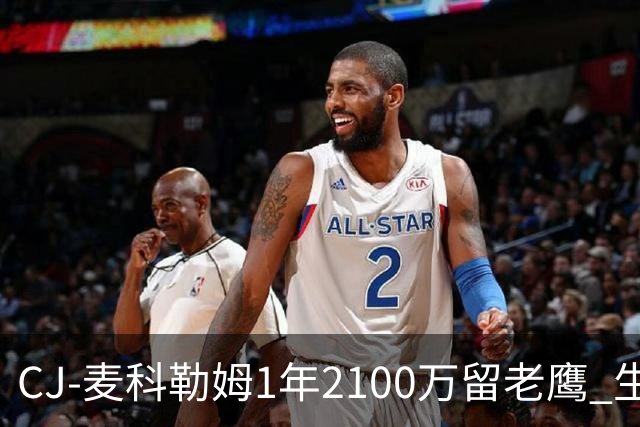 CJ-麦科勒姆1年2100万留老鹰 生涯总薪资突破3亿美元